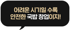 어려운 시기일 수록 안전한 국밥 창업이지!