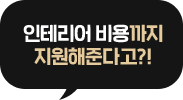 인테리어 비용까지 지원해준다고?!