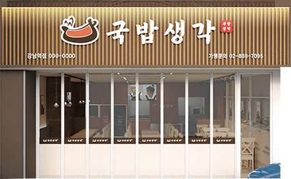 국밥생각 매장 외관 사진