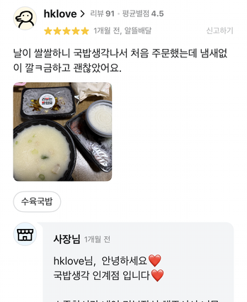 국밥생각 배달 앱에 올라온 실제 고객 리뷰 캡처 1