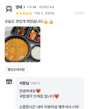 국밥생각 배달 앱에 올라온 실제 고객 리뷰 캡처 5