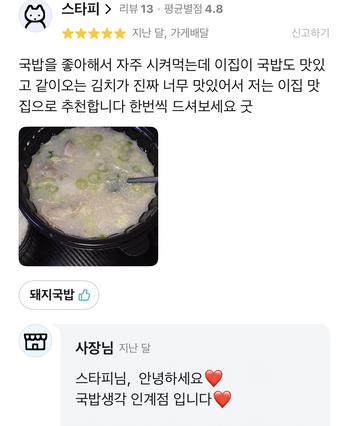 국밥생각 배달 앱에 올라온 실제 고객 리뷰 캡처 6