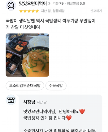 국밥생각 배달 앱에 올라온 실제 고객 리뷰 캡처 7