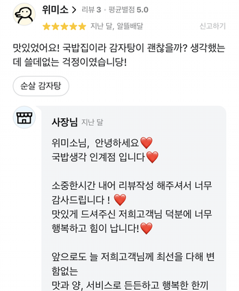 국밥생각 배달 앱에 올라온 실제 고객 리뷰 캡처 9