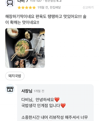국밥생각 배달 앱에 올라온 실제 고객 리뷰 캡처 17