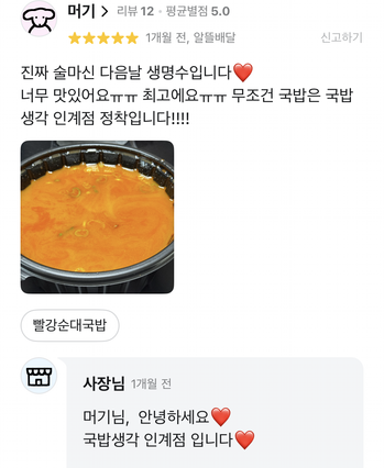 국밥생각 배달 앱에 올라온 실제 고객 리뷰 캡처 19