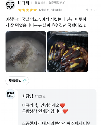 국밥생각 배달 앱에 올라온 실제 고객 리뷰 캡처 21