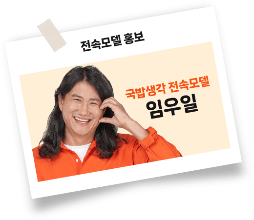 전속모델 홍보 – 국밥생각 전속모델 임우일