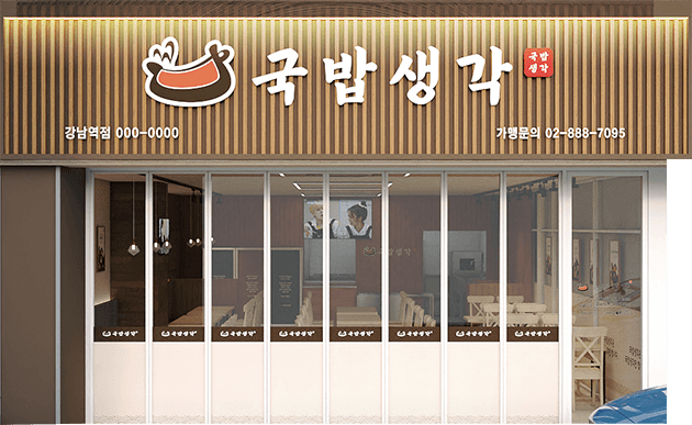 국밥생각 간판이 걸린 매장 외관 사진