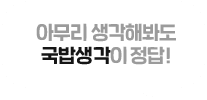 아무리 생각해봐도 국밥생각이 정답!