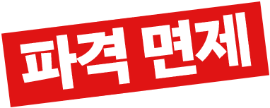 파격 면제
